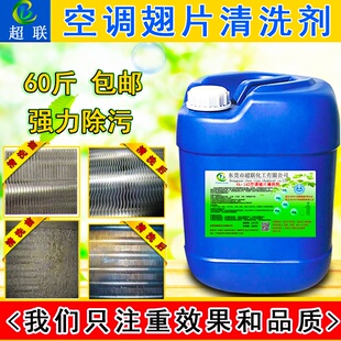 适用于空调铝片清洗剂中央空调表冷器 空压机散热铝翅片强力去污