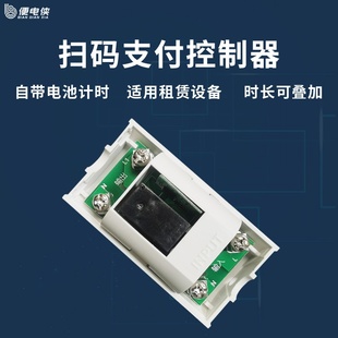 适用于扫码支付通电控制器计时开关模块适用长时间租赁设备断电