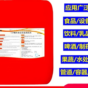 适用于CIP管道酸性清洗剂设备容器清洗 乳品厂饮料厂啤酒厂食品级