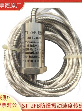 适用于ST-2FB防爆振动速度传感器HD-ST-6 HD-ST-3 ST-2 20mv/mm/s