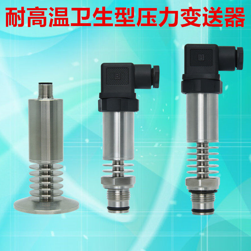 适用于锅炉流体熔体蒸汽耐高温卫生型齐平膜压力传感器变送器防