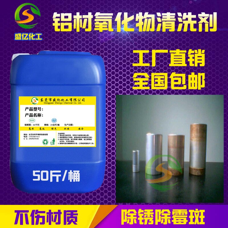 适用于铝材氧化物霉斑铝酸脱铝合金纯铝白斑去除除油除锈剂增光剂