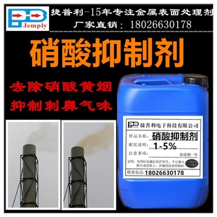 适用于硝酸抑制剂硝酸黄烟去除剂酸雾抑制缓蚀剂消除硝酸气味烟雾