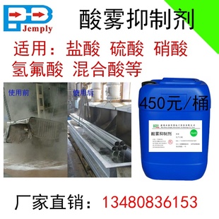 适用于酸雾抑制剂去除酸洗烟雾消除气味盐酸硫酸硝酸氢氟酸混合酸