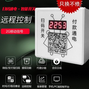 适用于包邮扫码支付控制器麻将机棋牌室喊泉电吹风电磁炉微波炉