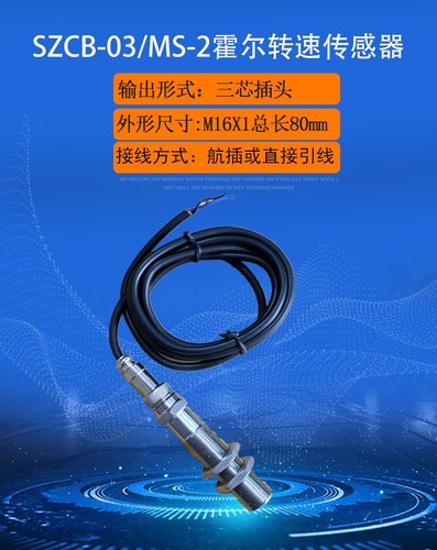 适用于SZCB-03MS-2转速传感器/霍尔传感器/齿轮传感器，工业级