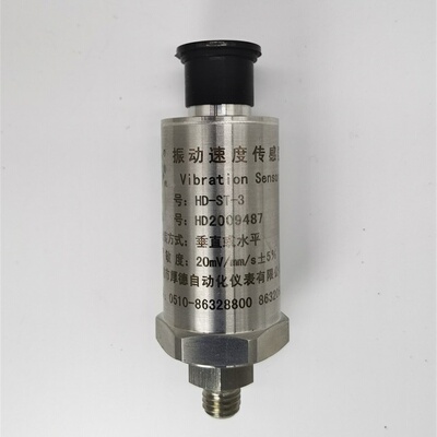 适用于振动速度传感器HD-ST-3/ST-6/ST-2FB 无锡原装正品