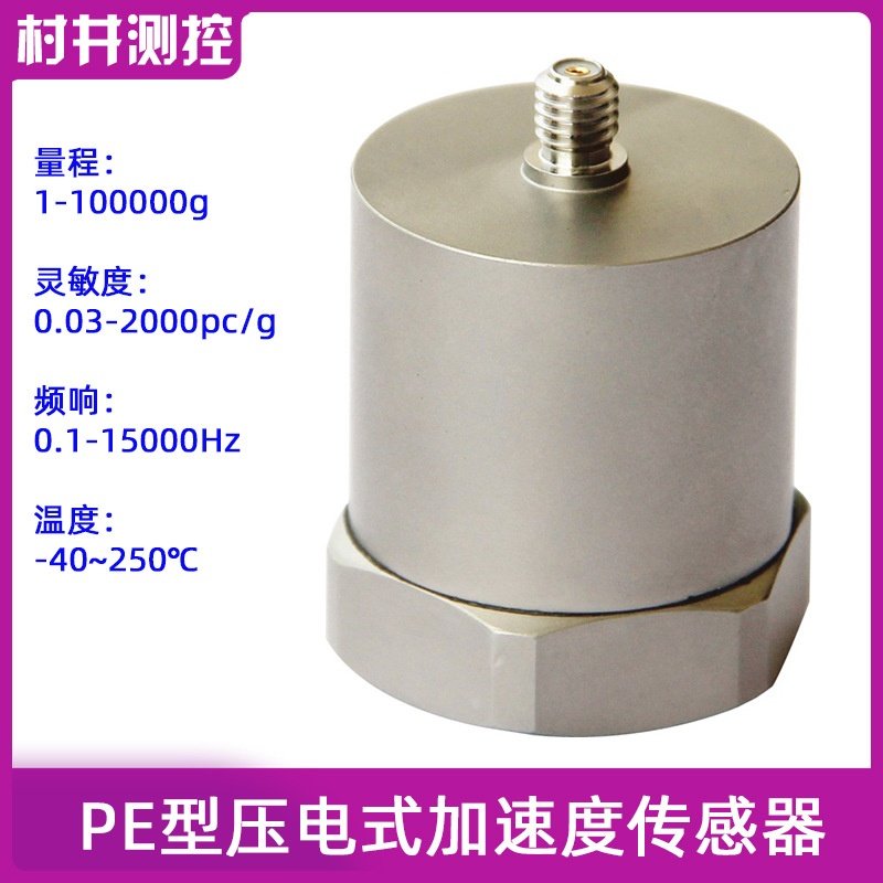 适用于PE型压电式通用加速度传感器电荷冲击振动耐高温型传感器