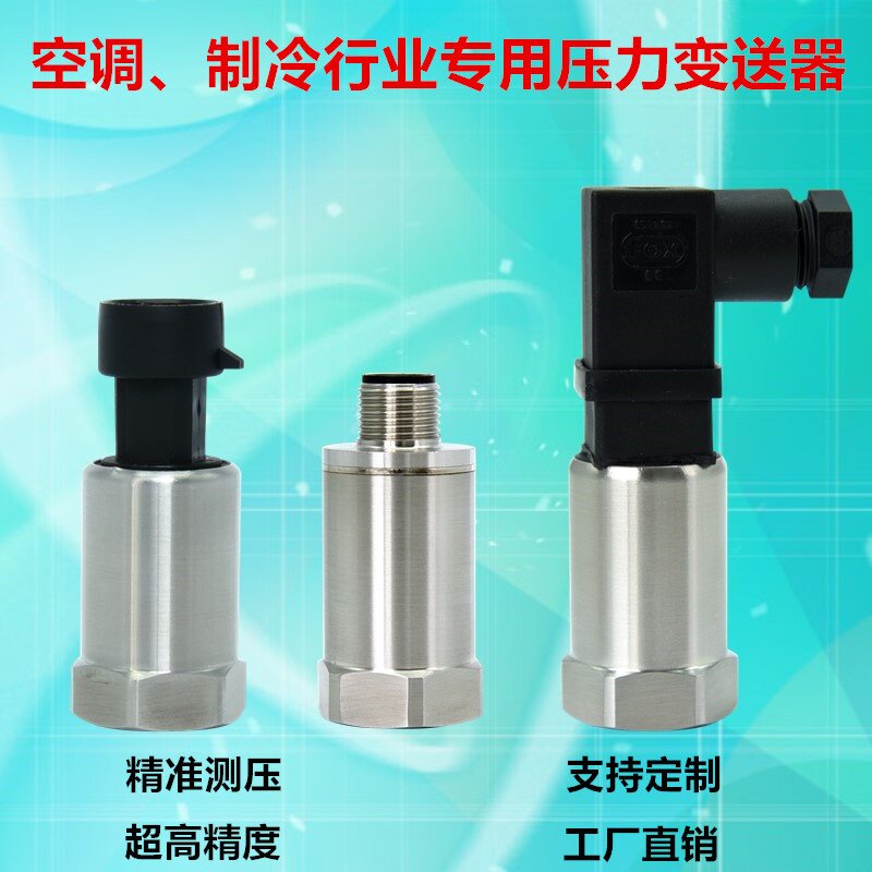 适用于空调制冷压力传感器变送器高压低压冷媒制冷剂0-16bar0-