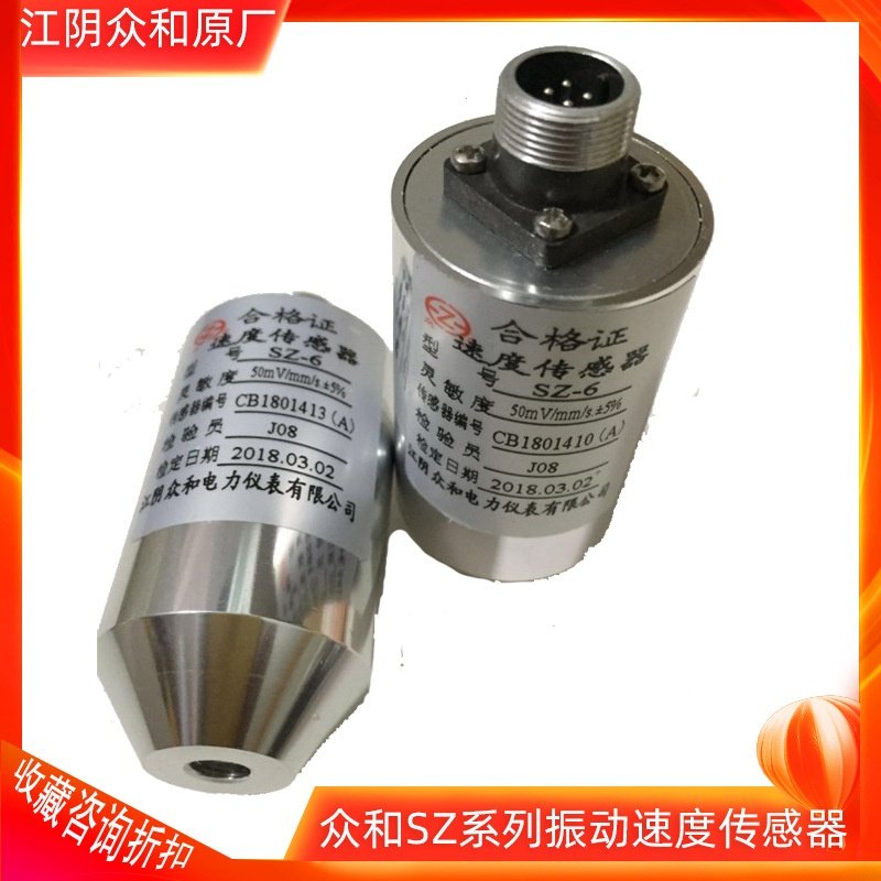 适用于众和原装SZ-6SZ-6A-6G-4振动速度传感器不锈钢金属风机测