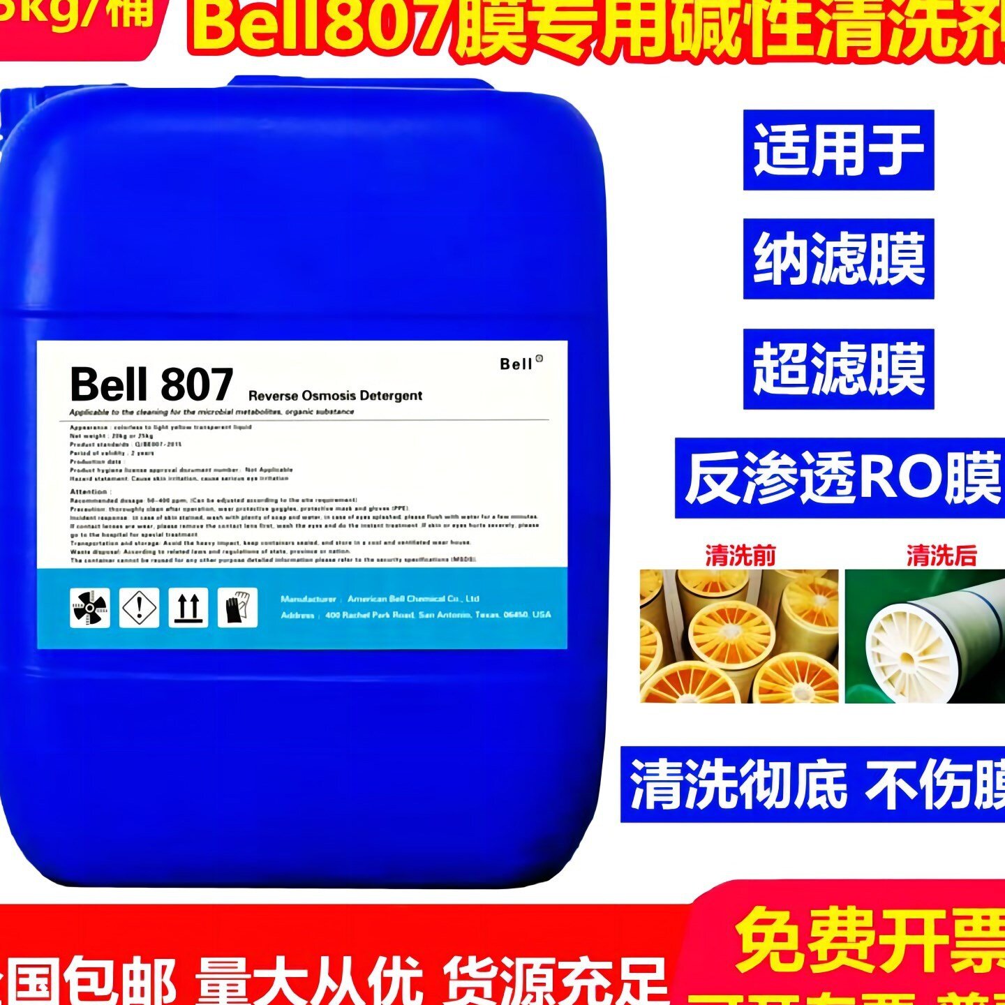 适用于膜专用碱性清洗液反渗透RO膜超滤膜纳滤膜清洗 液体807泡沫