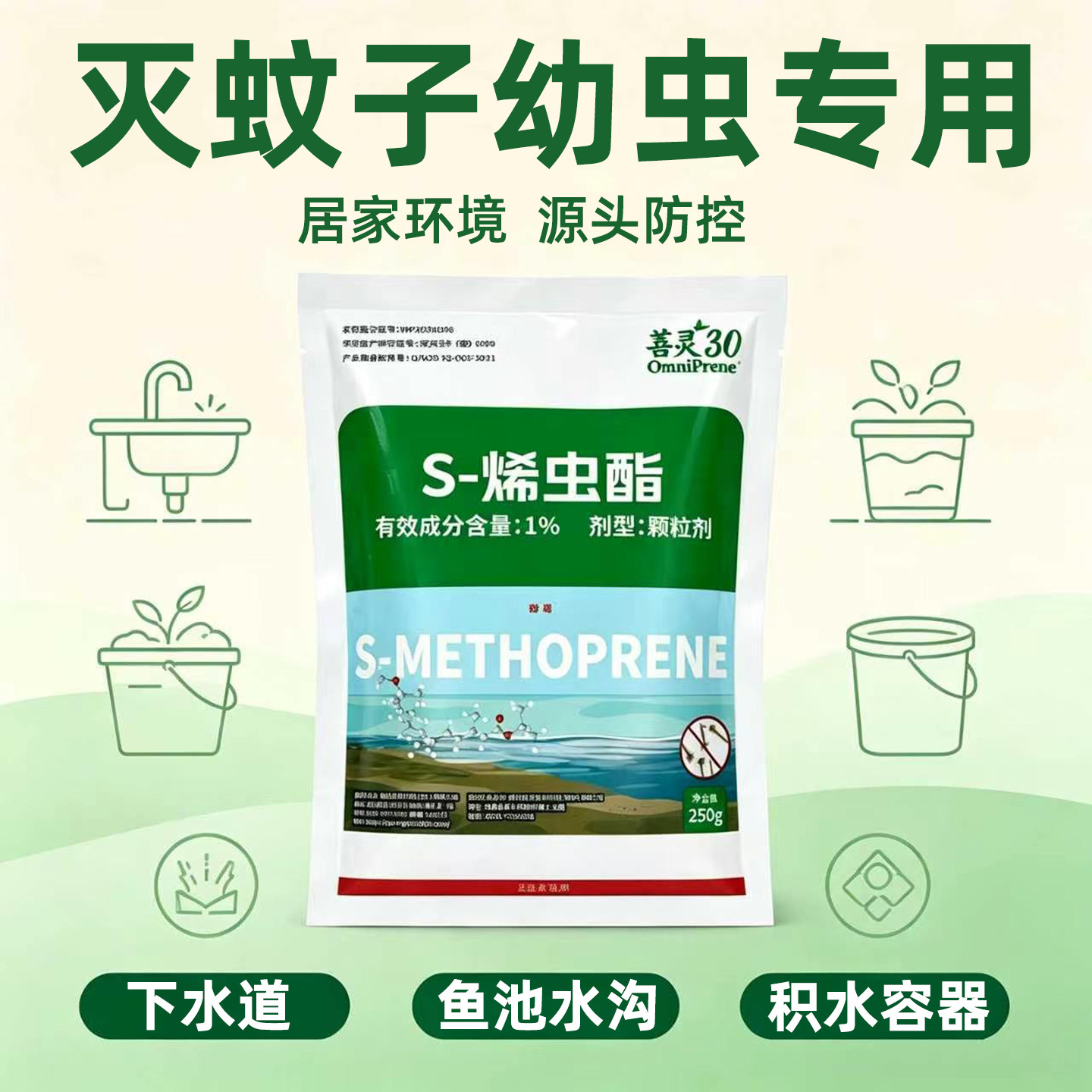 灭蚊子幼虫药杀虫剂孑孓鱼池鱼缸下水道臭污积水沟源菩灵S-烯虫酯