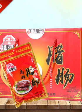 南雄腊肠500g礼盒装 韶关特产 咸香香肠 腊肉腊肠板鸭腊味
