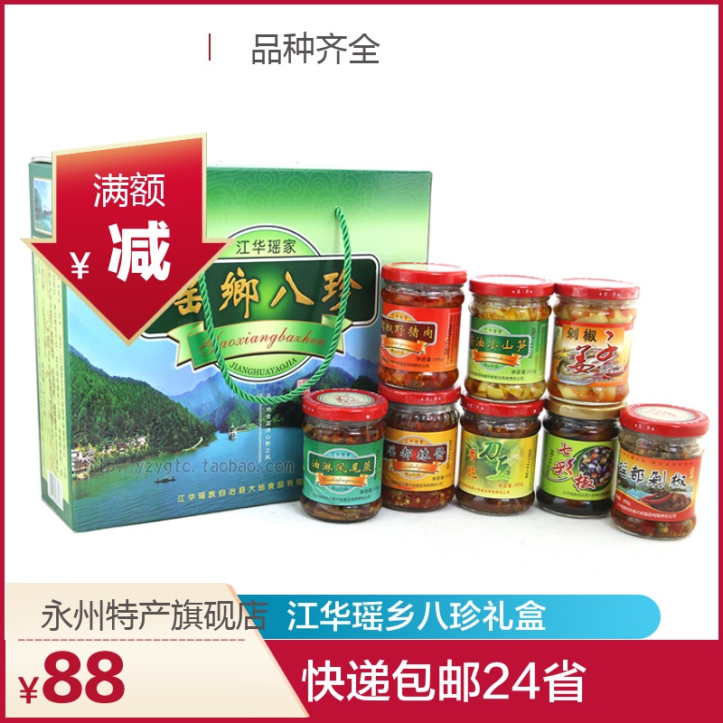 江华特产 瑶韵 瑶乡八珍 8瓶组合礼盒装 湖南永州特产 包邮24省