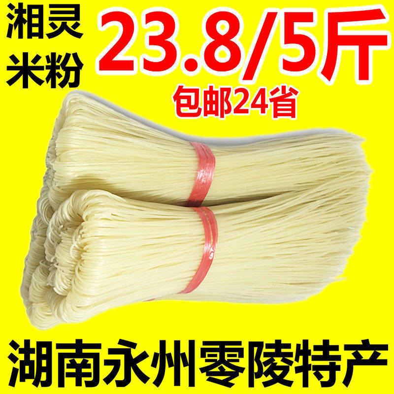 湘灵牌米粉5斤 湖南永州零陵汤粉早餐细米线干米粉散装称重5斤/份