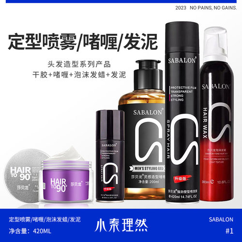 SABALON/莎贝龙定型短发头发造型