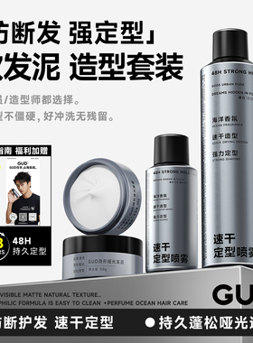 GUD发泥定型喷雾旅行发胶男士自然蓬松持久哑光塑形发蜡清香保湿
