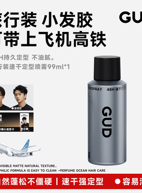 GUD发胶小瓶定型喷雾男士干胶女持久清香发泥可上飞机高铁旅行装