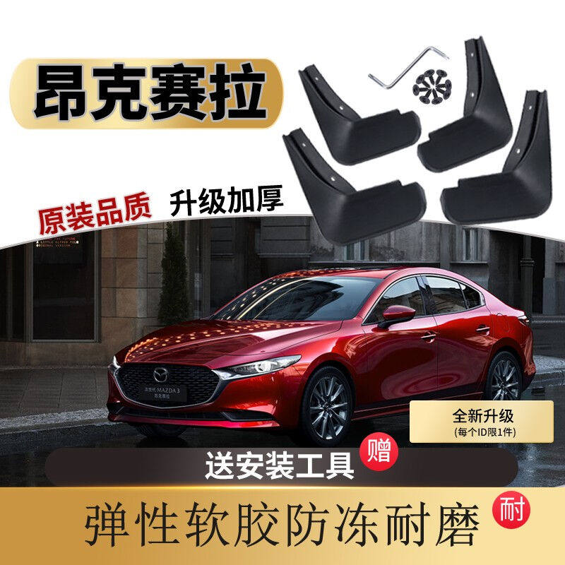 睿卡青春（Racen）次世代昂克赛拉挡泥板原厂原装专用马自达3改装高性价比高么？