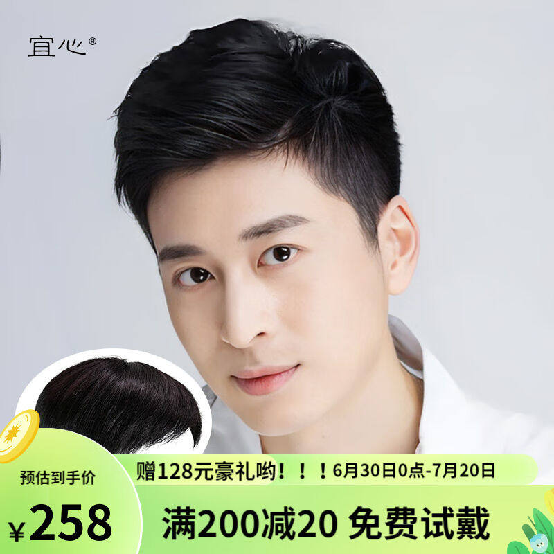宜心假发男士假发全真人发头顶补发片帅气二八分无痕假发片自然黑怎么看?