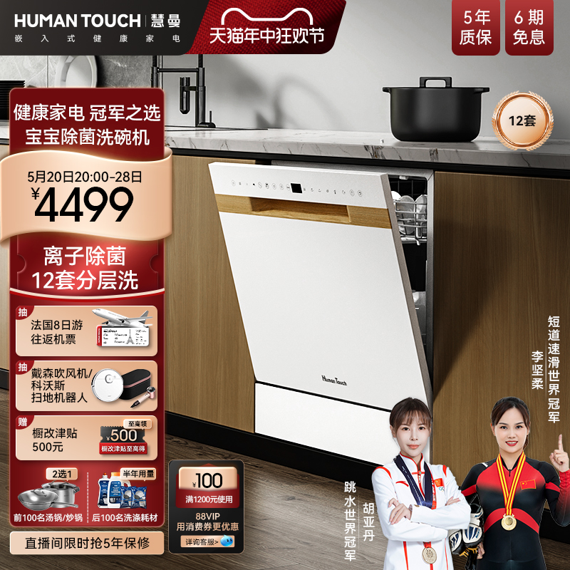 【冠军臻品】HUMANTOUCH慧曼洗碗机B1Pro自动开门嵌入式消毒一体