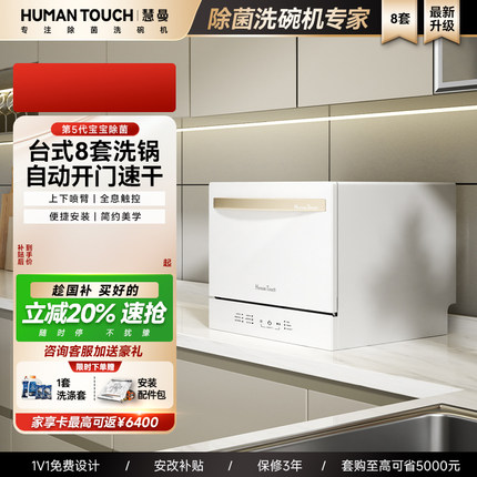 国补‖humantouch慧曼洗碗机台式小型家用c2独立式桌面白色家电