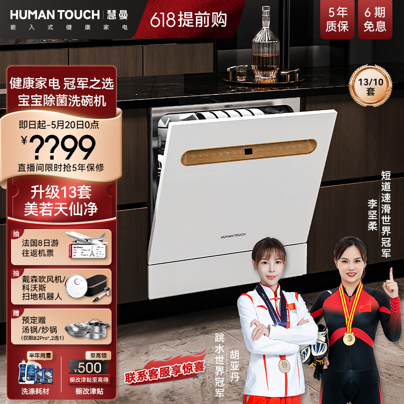 【冠军推荐】HUMANTOUCH慧曼洗碗机B2自动开门家用嵌入式消毒一体