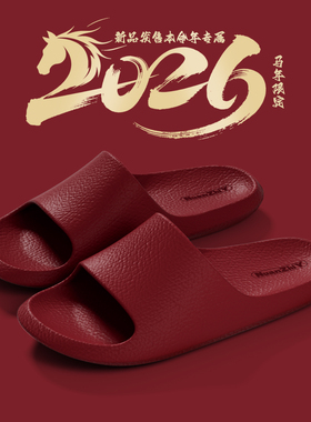 日本进口MUJIΕ凉拖鞋本命年红色拖鞋居家室内陪嫁结婚凉拖鞋夏季