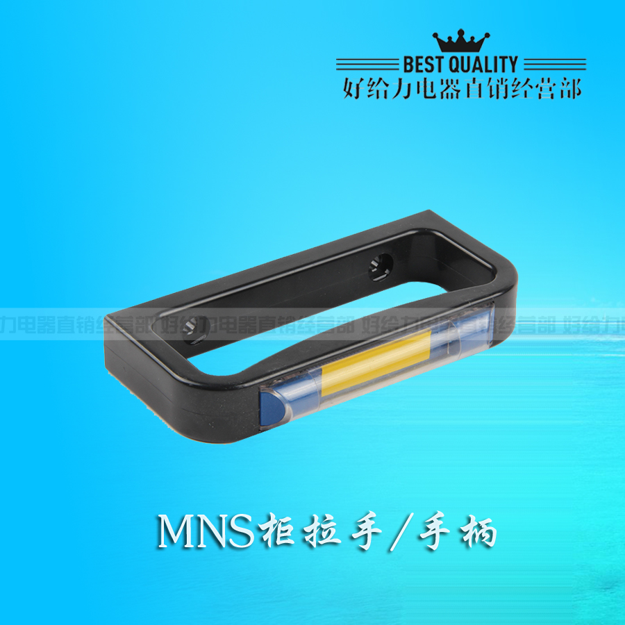 高压配电柜拉手 抽屉柜拉手柄 MNS拉手（新型）