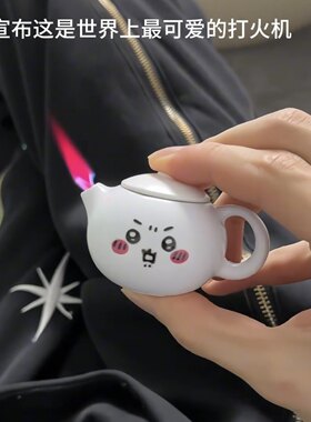 吉伊卡哇白色茶壶可爱打火机