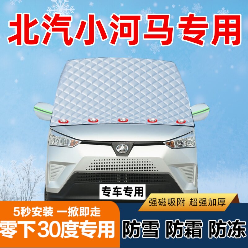 北汽小河马专用汽车遮雪挡前挡风玻璃防霜防冻防雪罩盖布半罩车