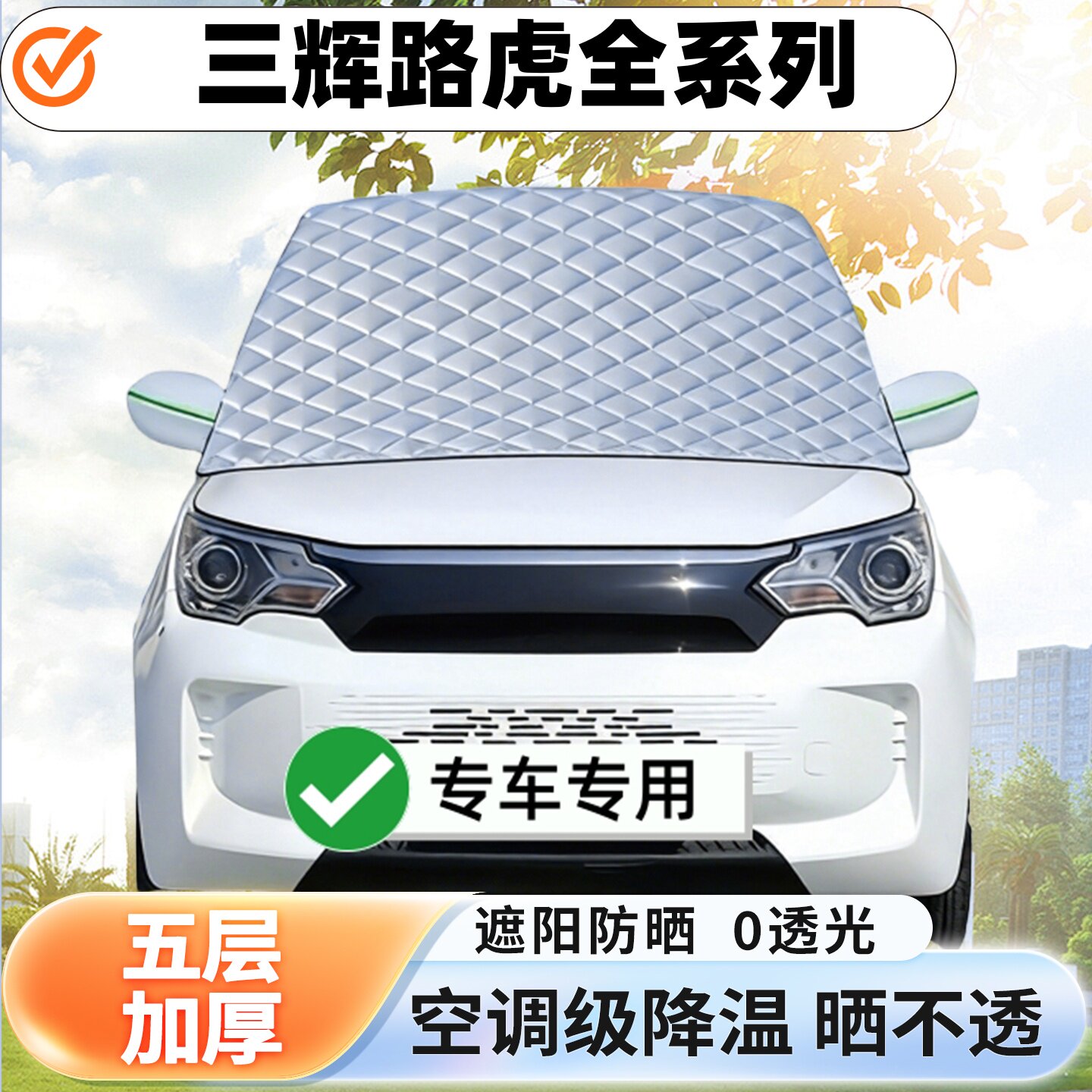 三辉路虎全系列电动四轮遮阳前挡隔热防晒遮阳挡板遮光帘挡罩挡风