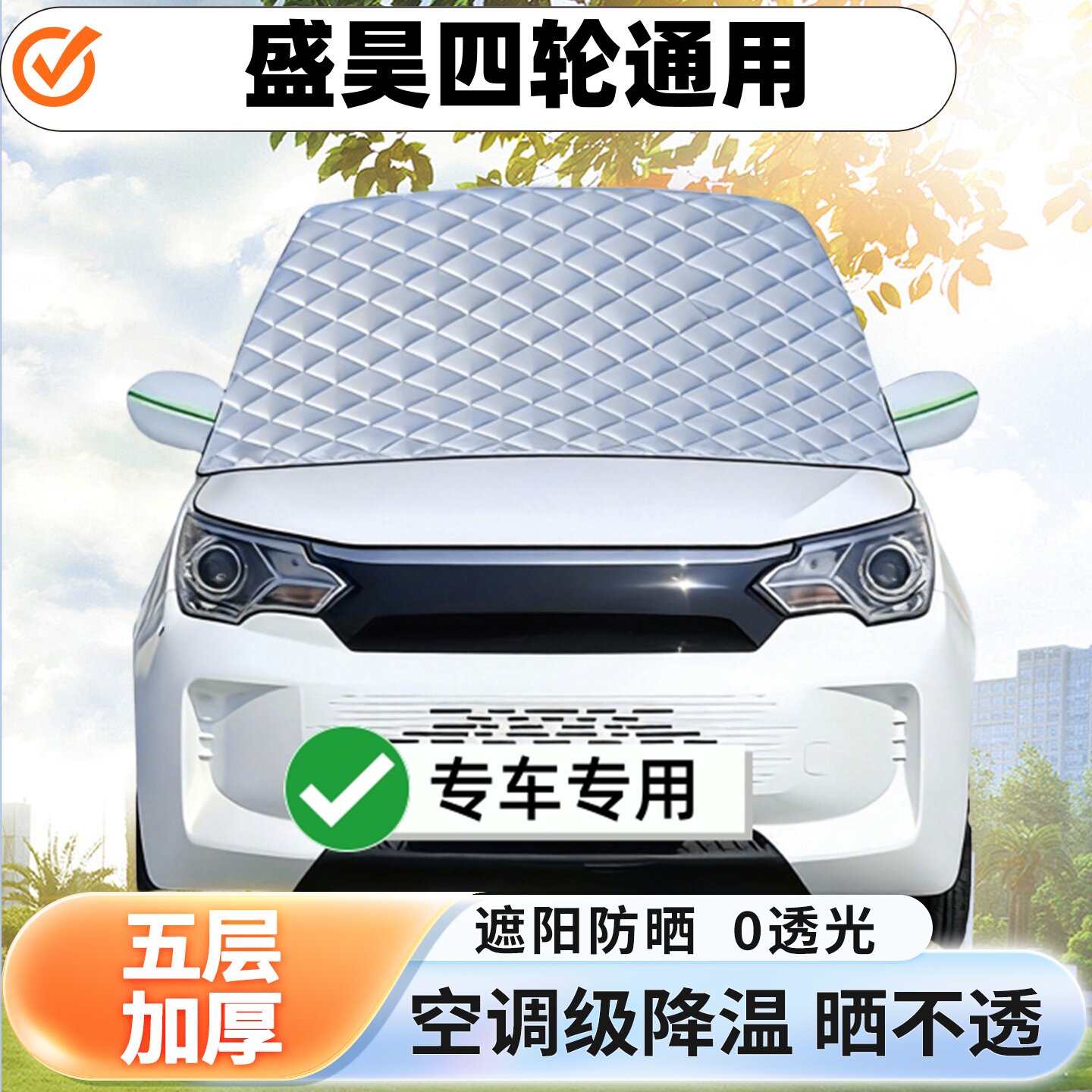 盛昊四轮通用电动四轮遮阳前挡隔热防晒遮阳挡板遮光帘挡罩挡风玻