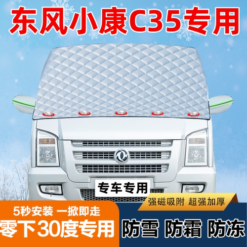 东风小康C35专用汽车遮雪挡前挡风玻璃防霜防冻防雪罩盖布半罩车