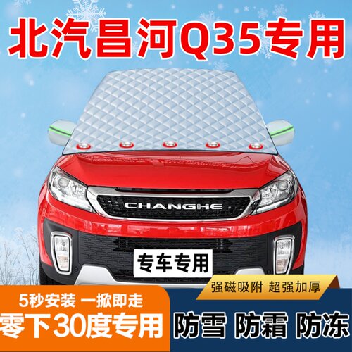 北汽昌河Q35专用汽车遮雪挡前挡风玻璃防霜防冻防雪罩盖布半罩车