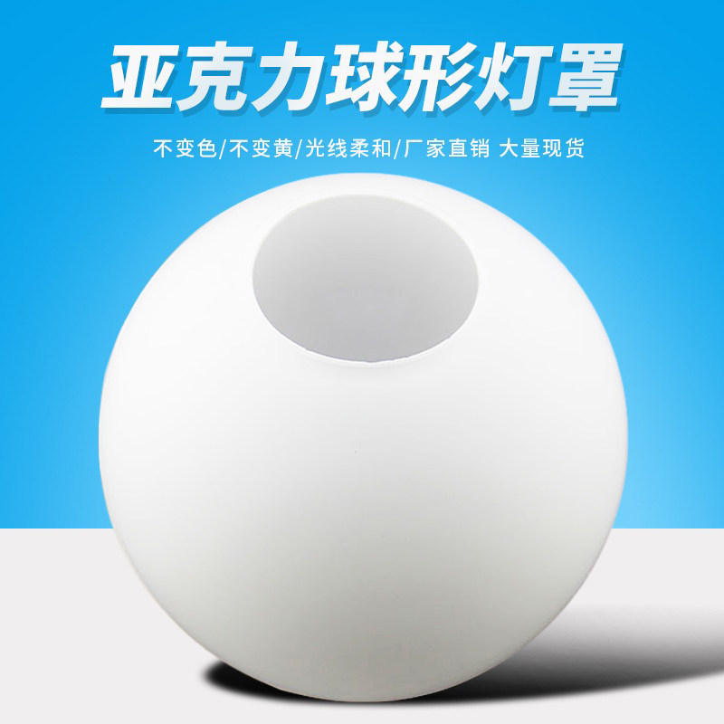 加厚防摔亚克力灯罩外壳磨砂奶白塑料圆球壁灯台灯单孔口球形吊灯