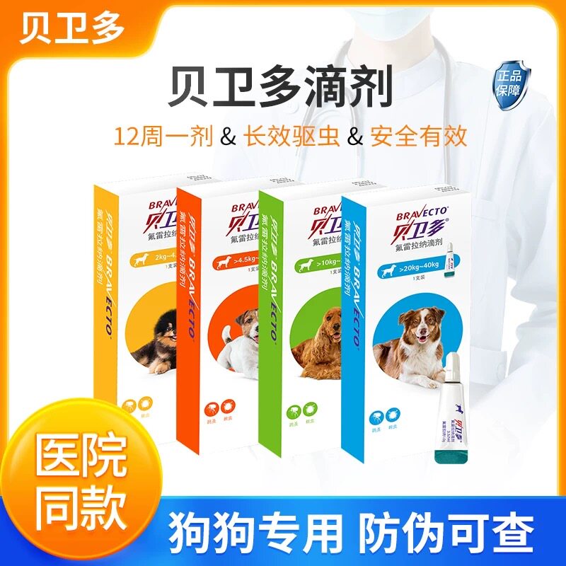 贝卫多体外驱虫滴剂狗狗体外驱虫药跳蚤蜱虫犬用除虫药氟雷拉纳滴