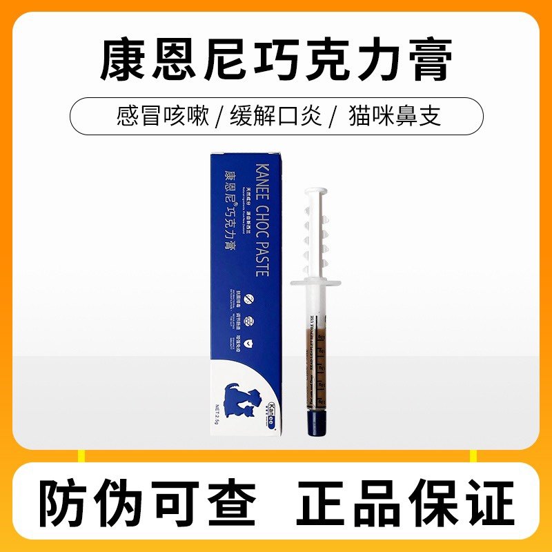 康恩尼巧克力膏猫支鼻治疗药猫咪狗狗感冒咳嗽口炎抗病毒消炎膏剂