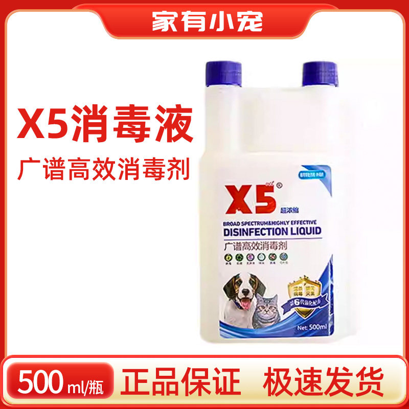 x5消毒液宠物猫瘟猫藓拖地除菌