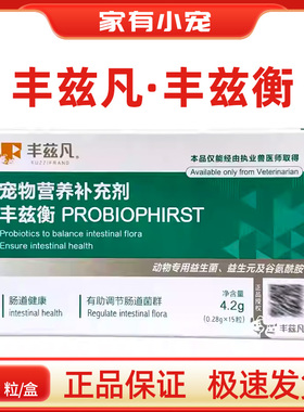 丰兹凡丰兹衡宠物益生菌猫咪狗狗犬肠道健康有助调节肠道菌群