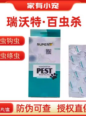瑞沃特百虫杀大犬猫体内驱虫药蛔虫线虫宠物幼犬犬猫咪12片一盒