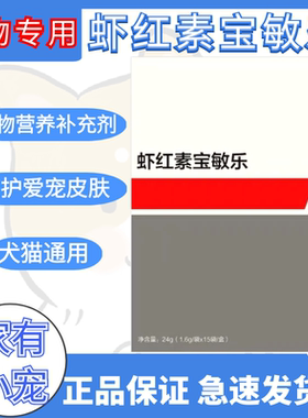 宠物虾红素宝敏乐狗狗猫癣