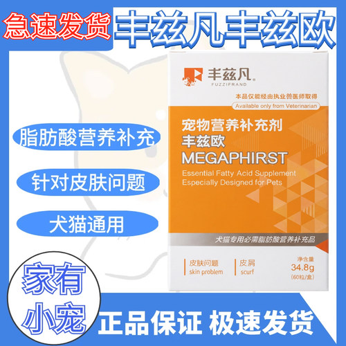 丰兹欧促进毛发生长宠物猫狗