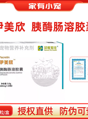 汉维宠仕伊美欣胰宝胰酶肠溶胶囊20粒 狗狗猫咪胰腺分泌胰腺营养