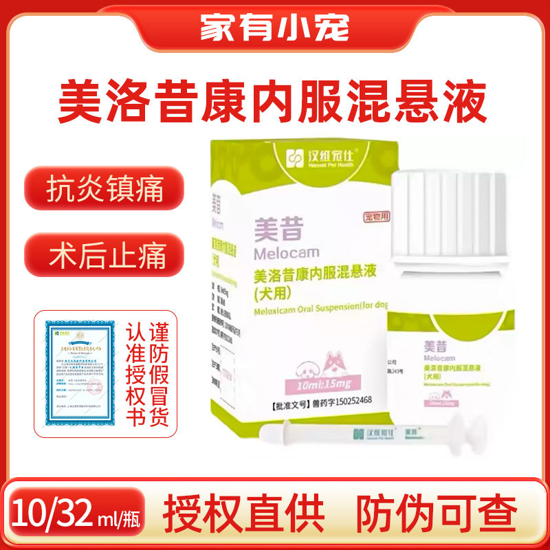 汉维宠仕美昔美洛昔康内服混悬液10ml32ml狗狗猫咪口服止疼止痛药,宠物/宠物食品及用品,猫狗通用外伤护理药品,淘宝优惠券,粉丝福利购,淘宝优惠卷