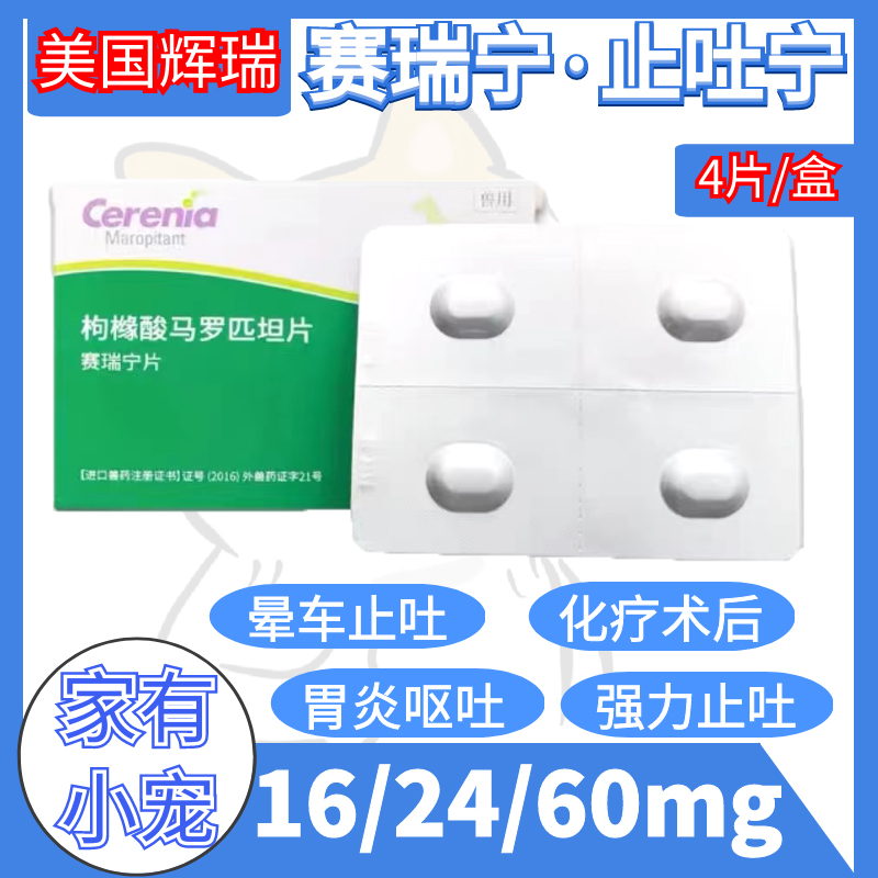 美国辉瑞赛瑞宁狗狗止吐宁枸橼酸马罗匹坦片晕车化疗恶心反胃16mg 宠物/宠物食品及用品 猫狗通用营养膏 原图主图