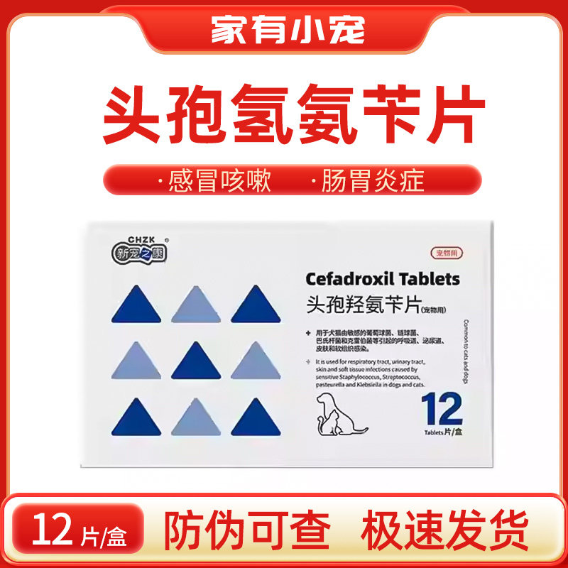 新宠之康头孢羟氨苄片猫咪狗狗感冒药宠物皮肤病肠胃炎尿路感染