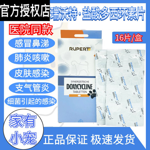 瑞沃特盐酸多西环素片感冒药