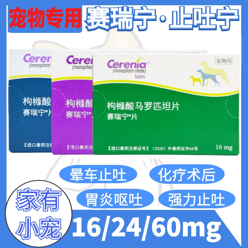 美国辉瑞赛瑞宁狗狗止吐药晕车药