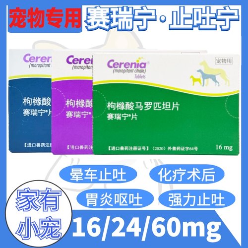 美国辉瑞赛瑞宁狗狗止吐药晕车药